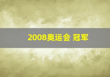 2008奥运会 冠军